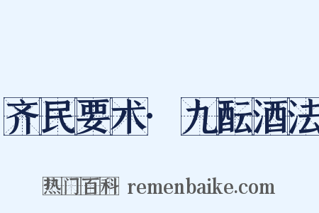 齐民要术·九酝酒法是什么意思的图片